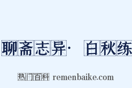 聊斋志异·白秋练是什么意思的图片